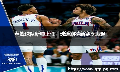 黄蜂球队新帅上任，球迷期待新赛季表现