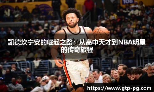 凯德坎宁安的崛起之路：从高中天才到NBA明星的传奇旅程